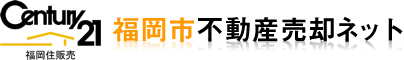 福岡市不動産売却ネット