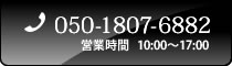 050-1807-6882　駅行時間10:00～17:00