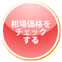 相場価格をチェックする