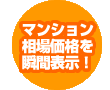 マンション相場価格を瞬間表示！