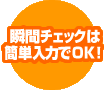 瞬間チェックは簡単入力でOK！