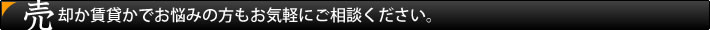 売却か賃貸かでお悩みの方もお気軽にご相談ください。