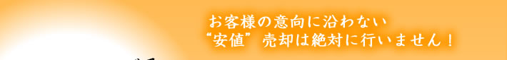 不動産売却サービス３つのポイント｜お客様の意向に沿わない“安値”売却は絶対に行いません！