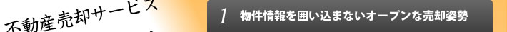 物件情報を囲い込まないオープンな売却姿勢