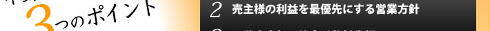 売主様の利益を最優先にする営業方針