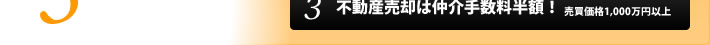 不動産売却は仲介手数料半額！（売買価格1,000万円以上）