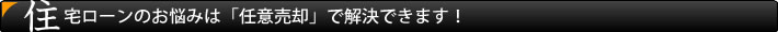 住宅ローンのお悩みは「任意売却」で解決できます！