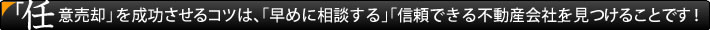 「任意売却」を成功させるコツは、「早めに相談する」「信頼できる不動産会社」を見つけることです！