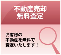 不動産売却無料査定