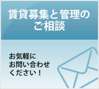 賃貸募集と管理のご相談