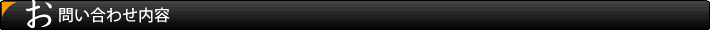 お問い合わせ内容